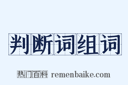 判断词组词是什么意思的图片